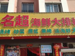 门面-名超海鲜烧烤大排档