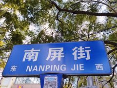 -南屏步行街