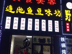 门面-连池鱼豆味坊(风景区店)