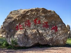 -辽宁团山国家级海洋公园