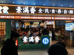 -素满香·全民食养自助(长宁龙之梦店)