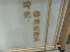 -隆延茶铺(学清路驹然店)