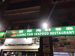 -量贩海鲜餐厅