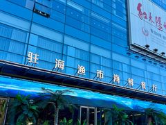-驻海渔市(置信店)