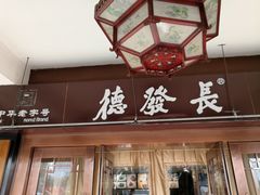 门面-德发长饺子·非遗(钟楼店)