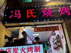 -冯烧烤(凯旋路总店)