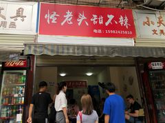 门面-怪老头甜不辣(抚琴小区店)