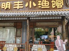 -明丰小渔馆(明月路店)