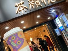 门面-茶颜悦色(登高路上店)