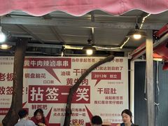 -拈签一笑黄牛肉辣卤串串