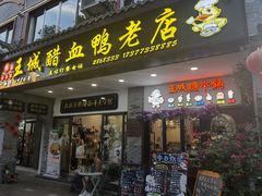 -王城醋血鸭老店