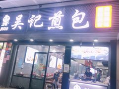 -煎意浓·吴记煎包(交通路店)
