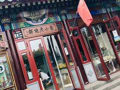 -李小老烧饼(常营民族家园店)