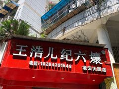 门面-王浩儿纪六孃甜皮鸭(凌云大厦店)
