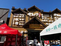 -0317火锅鸡·清真(正达店)