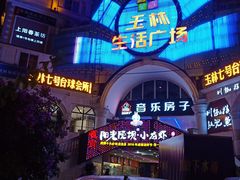 -玉林生活广场