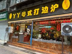 -丫丫汤膳打边炉(宏府408坊店)