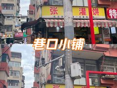 -张记灌饼(丰富路店)
