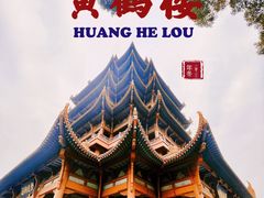 -黄鹤楼