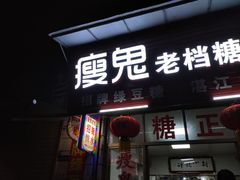 门面-瘦鬼老档糖水铺