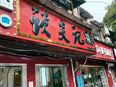 -谈炎记水饺大王(利济北路店)