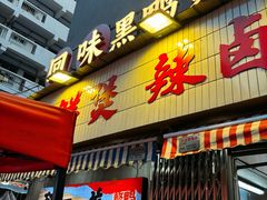 -回味黑鸭煲·始于2006(万松园店)