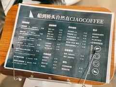 菜单-船到桥头自然直CIAOCOFFEE