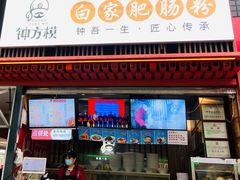 门面-钟方模白家肥肠粉(春熙店)