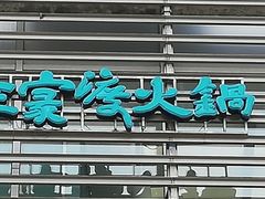门面-王家渡火锅店(棕榈泉店)