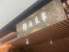 -锦府盐帮·李宅(领展购物广场中关村店)