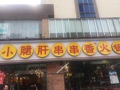 -钢管厂五区小郡肝串串香(南山店)