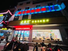门面-素满香·素食自助餐(苏州·临顿路店)