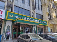 -直隶安家牛肉罩饼(建华店)