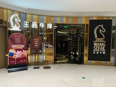 -王品牛排(上海百联又一城店)