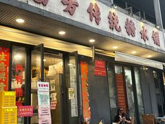 -荔芳传统糖水铺