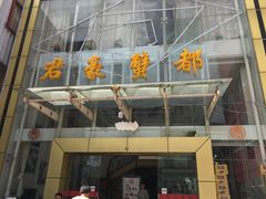 -君豪蟹都·湖景·农家乐(蟹舫苑店)