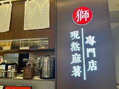 -君之狮子山·轻糖烘焙(松江印象城店)
