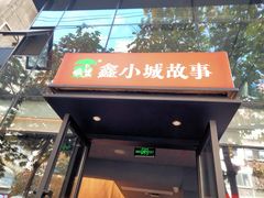 -鑫小城故事·藕汤·家常菜(台北一路总店)