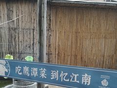 -忆江南·临江鱼馆