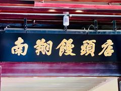 -南翔馒头店(豫园店)