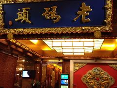 -老码头火锅(骡马市店)