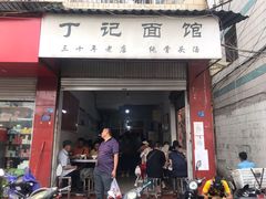 门面-丁记面馆(凤凰店)
