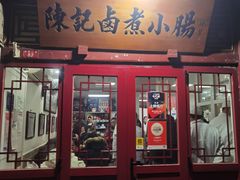 -陈记卤煮小肠