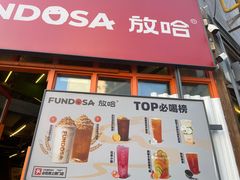 -放哈·甜醅子奶茶创造者(正宁路店)