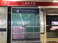 -八宝山(地铁站)