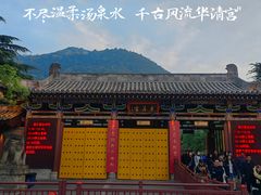 -华清宫景区