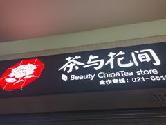-茶与花间(太平洋森活天地店)