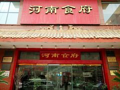 门面-河南食府(人民路店)