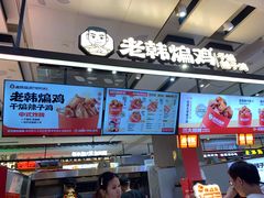 -老韩煸鸡·中国炸鸡(摩尔城店)