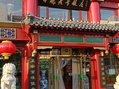 -白魁老号饭庄(交道口店)